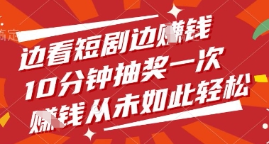 边看短剧边挣钱，10分钟抽奖一次，挣钱从未如此轻松【揭秘】好项目网-专注分享网络创业项目落地实操课程 – 全网首发_高质量创业项目输出好项目网